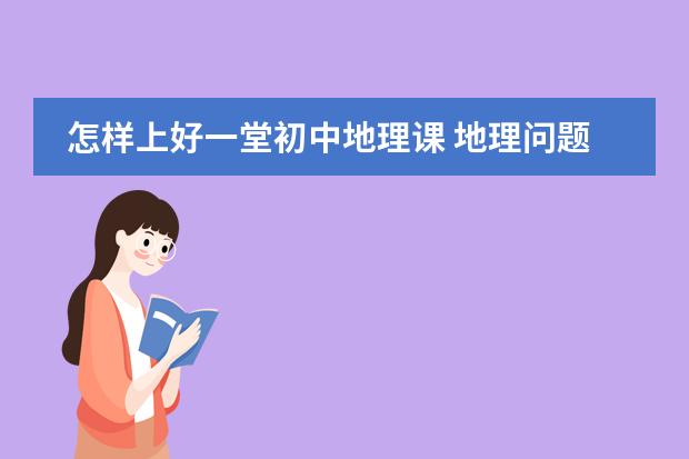 怎样上好一堂初中地理课 地理问题：日本