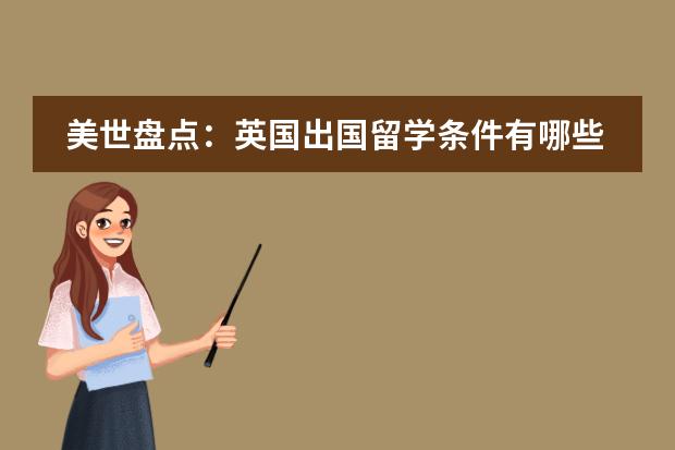 美世盘点：英国出国留学条件有哪些