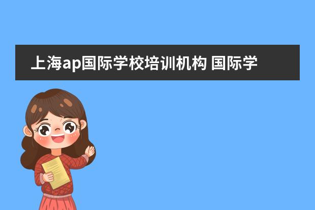 上海ap国际学校培训机构 国际学校AP国际课程家长选择常见问题?