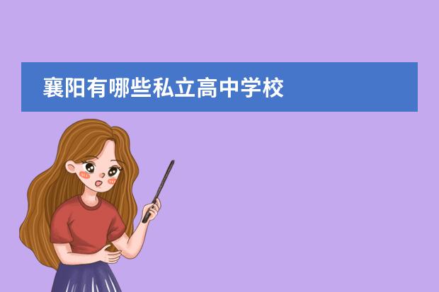 襄阳有哪些私立高中学校