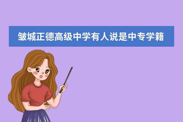 皱城正德高级中学有人说是中专学籍真的吗?