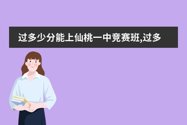 过多少分能上仙桃一中竞赛班,过多少分能上沔中竞赛班