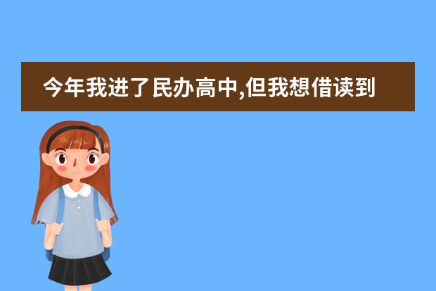 今年我进了民办高中,但我想借读到普通高中,那么向民办要交哪些费用的