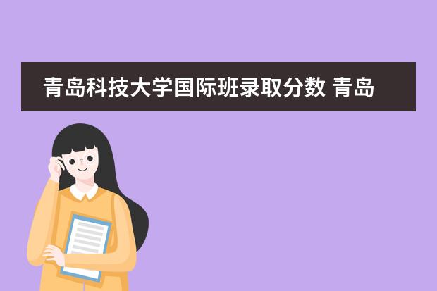 青岛科技大学国际班录取分数 青岛九中国际班累不累呀