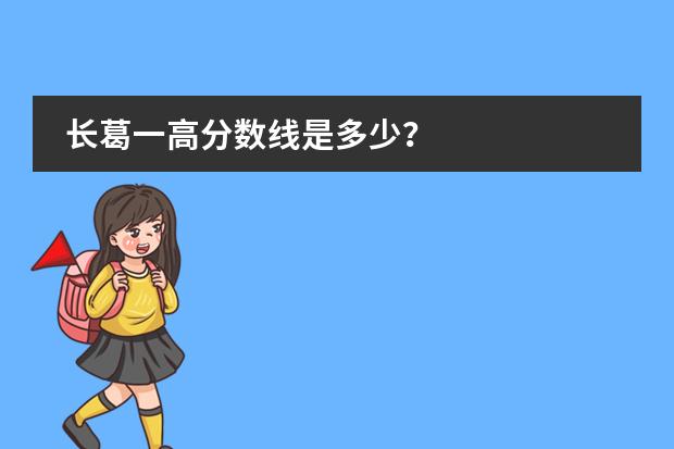 长葛一高分数线是多少?