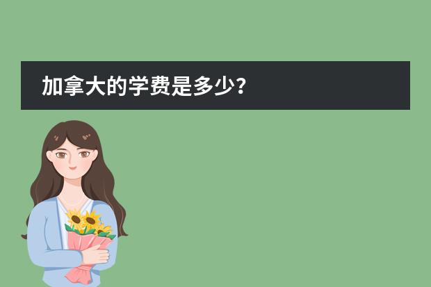 加拿大的学费是多少？