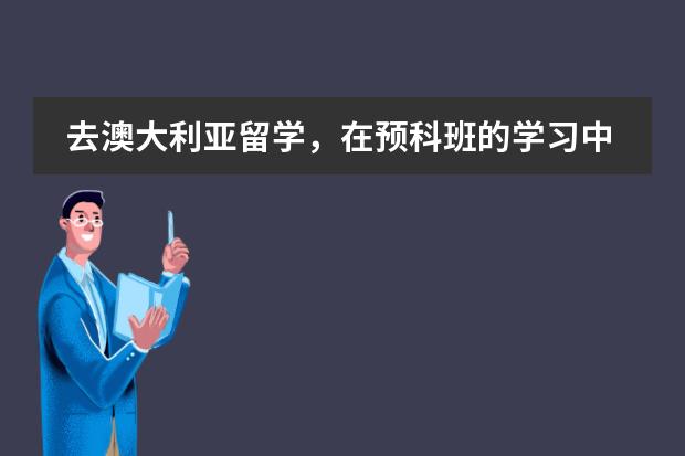 去澳大利亚留学，在预科班的学习中........（韩国汉阳大学留学预科班费用是怎样的？）