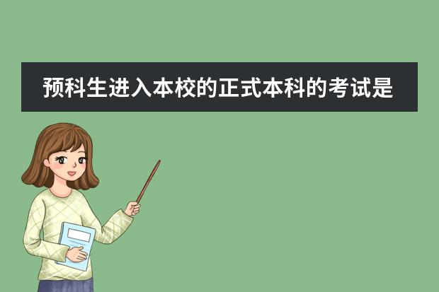预科生进入本校的正式本科的考试是怎样的？ 预科生与真正录取的学生有何区别 ？ 关于北京学生北大自主招生资格