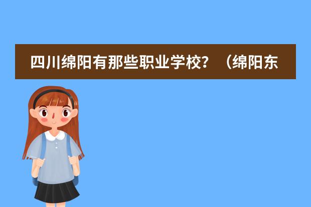 四川绵阳有那些职业学校?(绵阳东辰国际学校与绵阳中学)