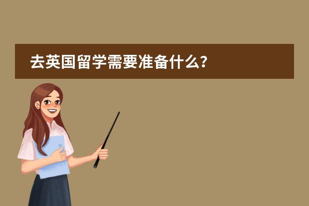 去英国留学需要准备什么？