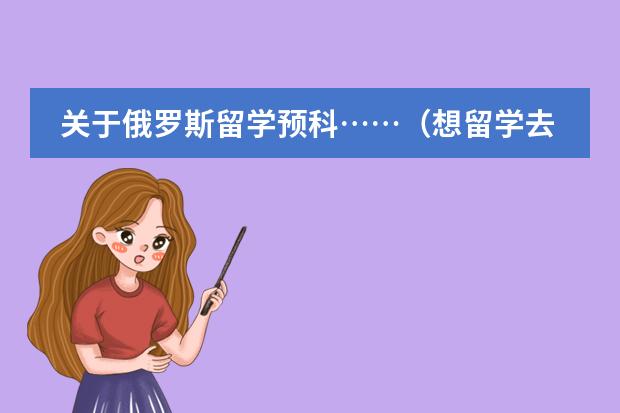 关于俄罗斯留学预科&hellip;&hellip;（想留学去俄罗斯，能在国内读预科么？）