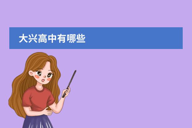 大兴高中有哪些