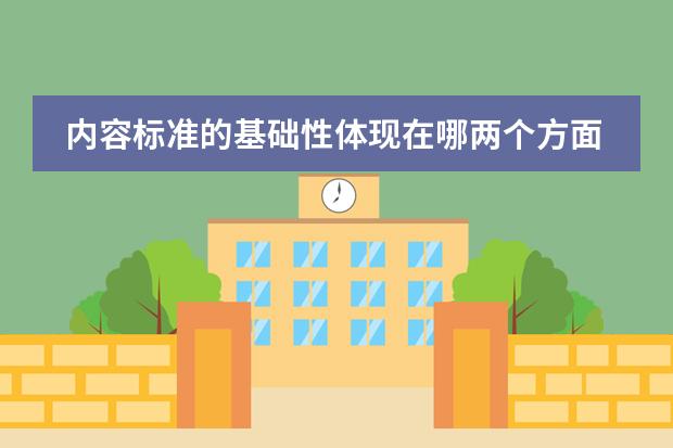 内容标准的基础性体现在哪两个方面--小学数学（小学数学教学与研究）