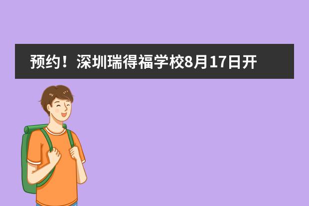预约!深圳瑞得福学校8月17日开放日预约!