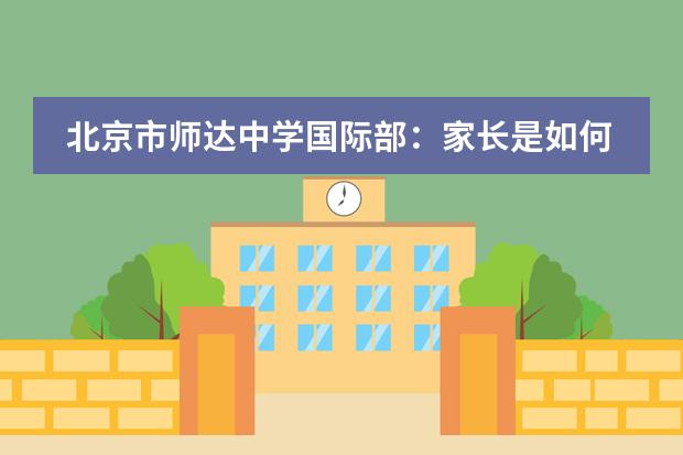 北京市师达中学国际部:家长是如何评价的?
