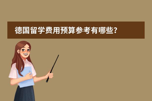 德国留学费用预算参考有哪些？