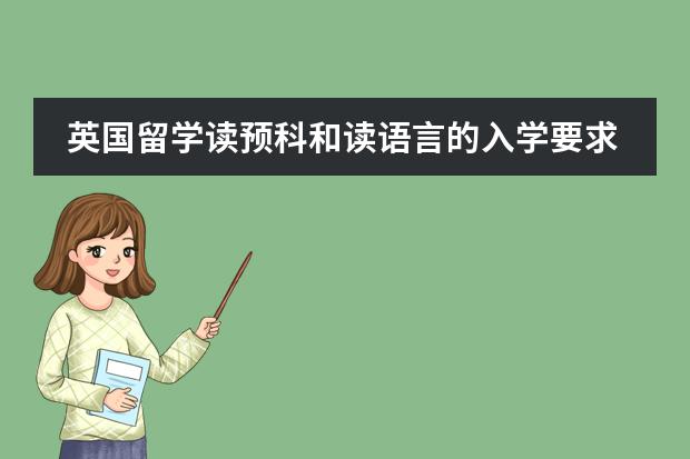 英国留学读预科和读语言的入学要求有什么不同？