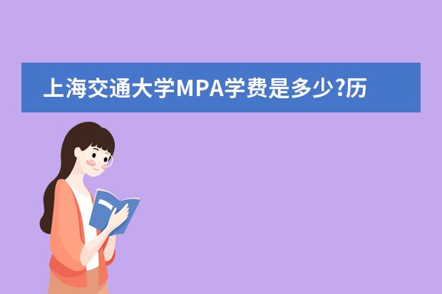 上海交通大学MPA学费是多少?历年分数线是多少?