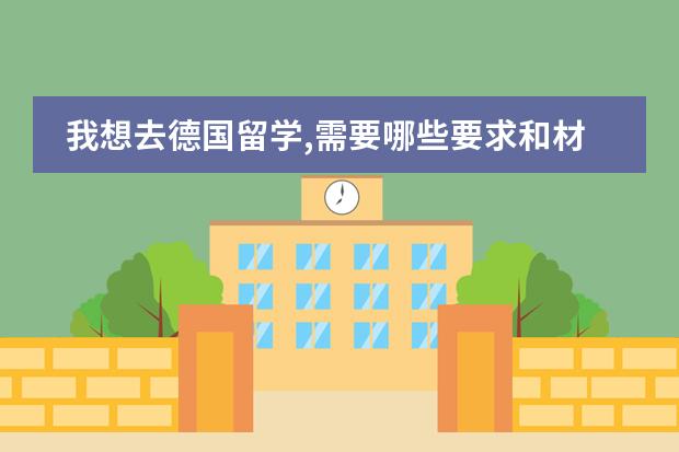 我想去德国留学,需要哪些要求和材料？