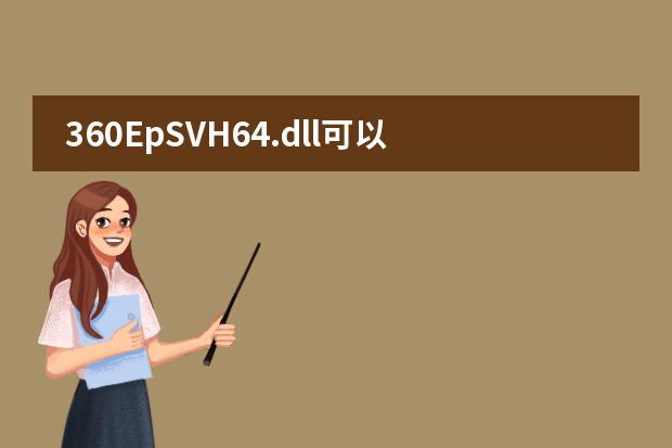 360EpSVH64.dll可以删吗