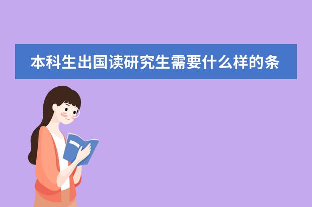 本科生出国读研究生需要什么样的条件？