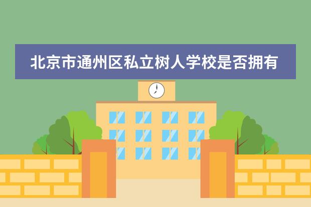 北京市通州区私立树人学校是否拥有普高班资源?