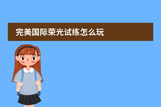 完美国际荣光试练怎么玩