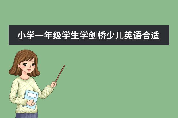 小学一年级学生学剑桥少儿英语合适吗？