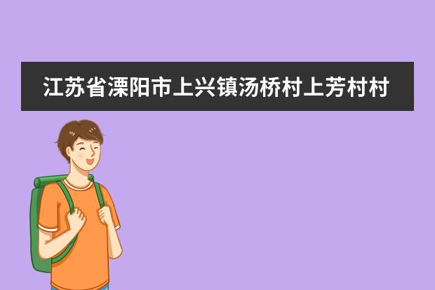 江苏省溧阳市上兴镇汤桥村上芳村村委上芳村1号今年会拆迁吗