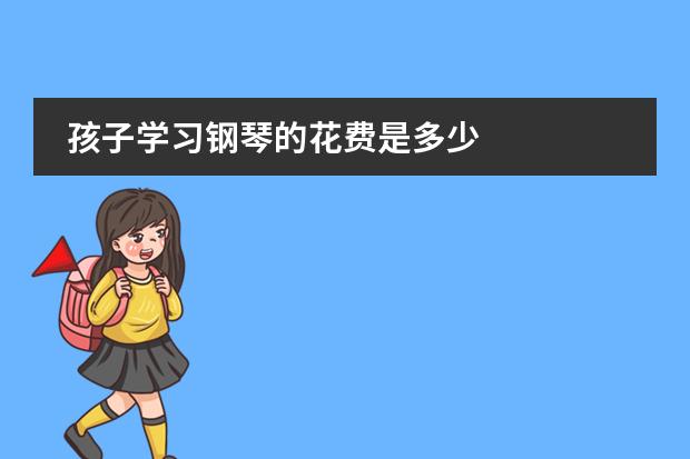孩子学习钢琴的花费是多少