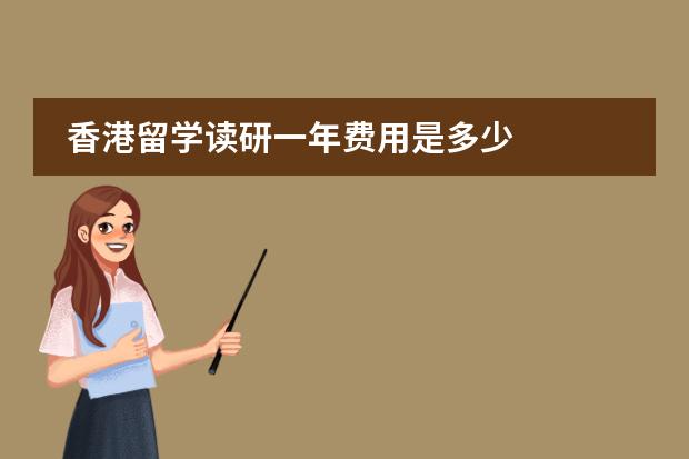 香港留学读研一年费用是多少