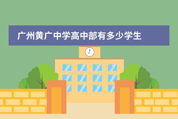 广州黄广中学高中部有多少学生
