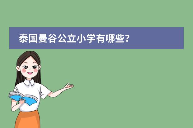 泰国曼谷公立小学有哪些?