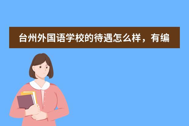 台州外国语学校的待遇怎么样，有编制的老师和没编制的老师待遇一样吗