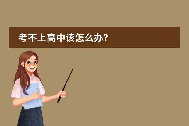 考不上高中该怎么办？