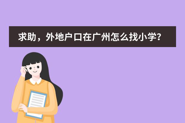 求助，外地户口在广州怎么找小学？