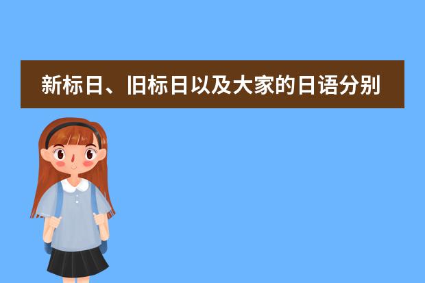 新标日、旧标日以及大家的日语分别是学到第几册可以考二级？（学习日语要先从那里入手？）