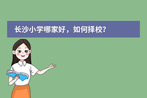 长沙小学哪家好，如何择校？