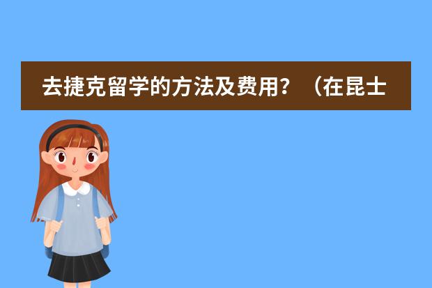 去捷克留学的方法及费用？（在昆士兰大学1年预科加4年本科的费用？）