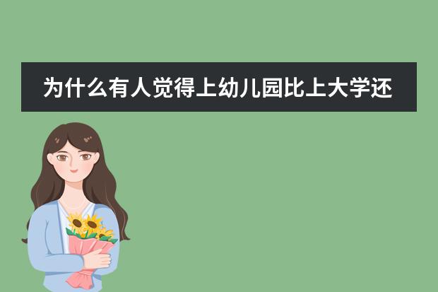 为什么有人觉得上幼儿园比上大学还要费钱？