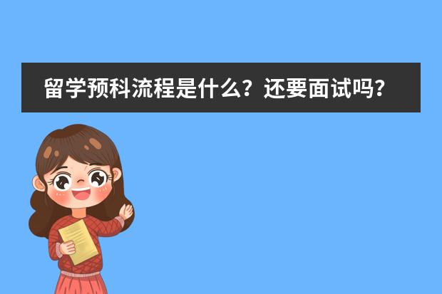 留学预科流程是什么？还要面试吗？好过吗？