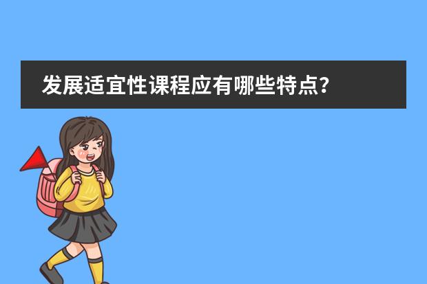 发展适宜性课程应有哪些特点？