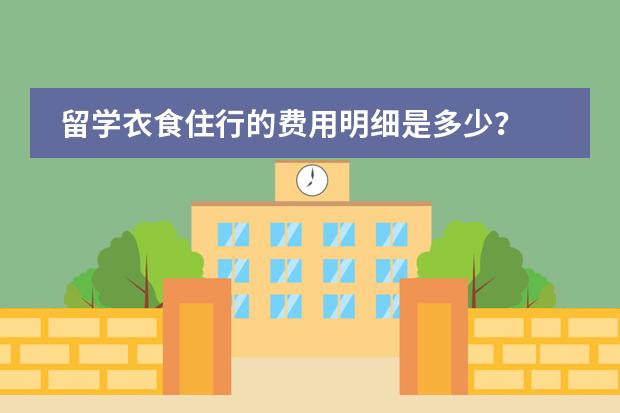 留学衣食住行的费用明细是多少？