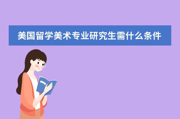 美国留学美术专业研究生需什么条件