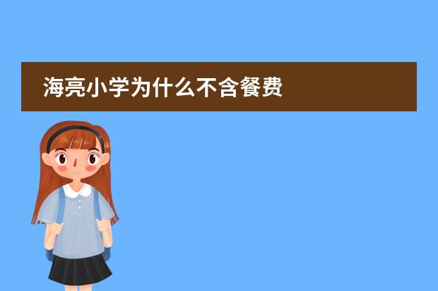 海亮小学为什么不含餐费