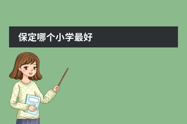 保定哪个小学最好