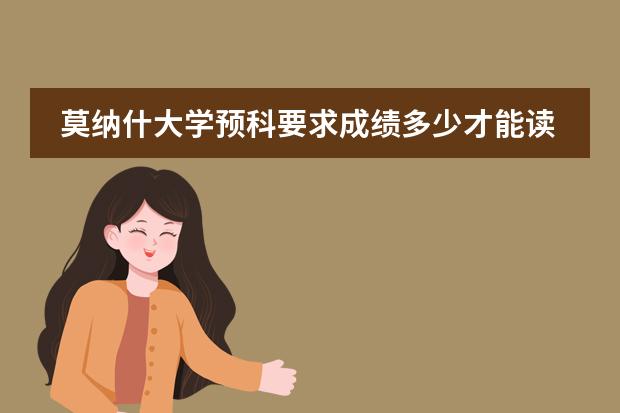 莫纳什大学预科要求成绩多少才能读大学