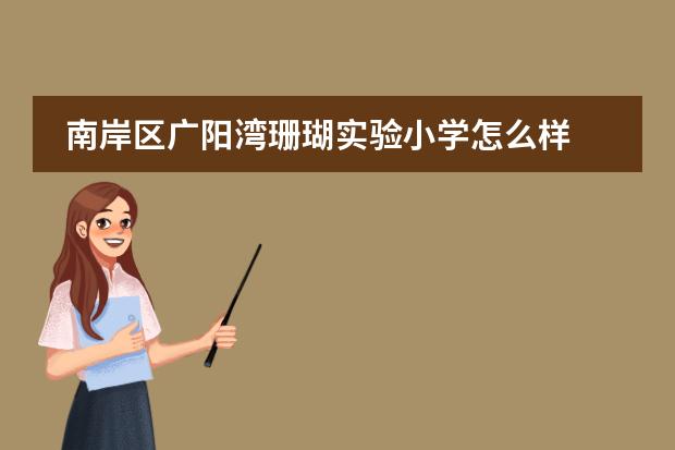 南岸区广阳湾珊瑚实验小学怎么样