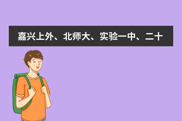 嘉兴上外、北师大、实验一中、二十一世纪、东北师大、南湖国际这几个中学哪个好?