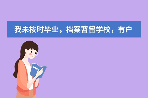 我未按时毕业,档案暂留学校,有户口迁移证,请问应如何办理落户?是否要迁回档案才行?